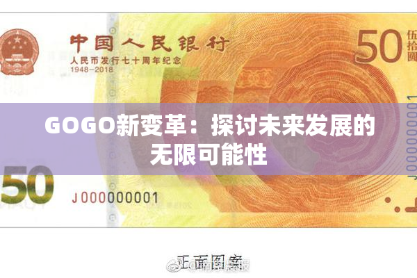 GOGO新变革：探讨未来发展的无限可能性