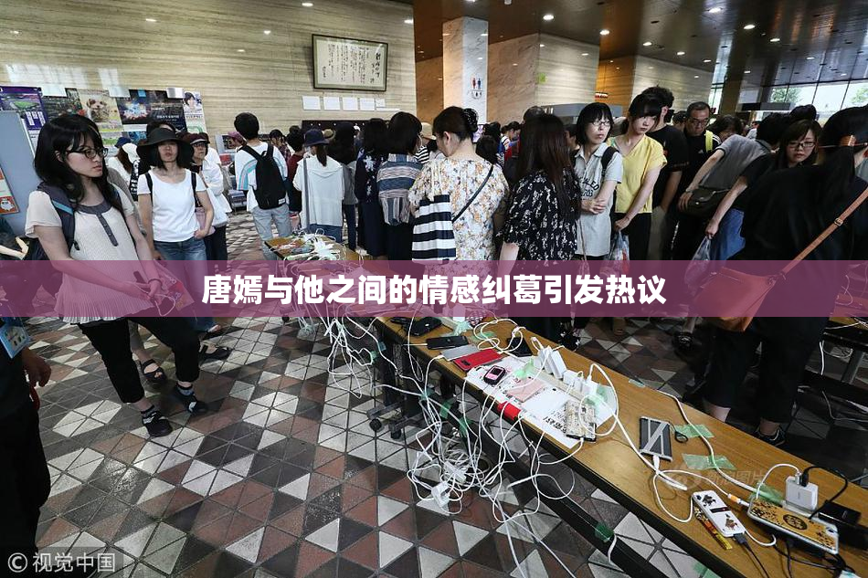 唐嫣与他之间的情感纠葛引发热议