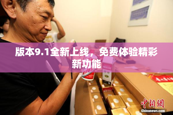 版本9.1全新上线，免费体验精彩新功能
