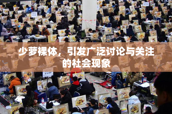 少萝裸体，引发广泛讨论与关注的社会现象
