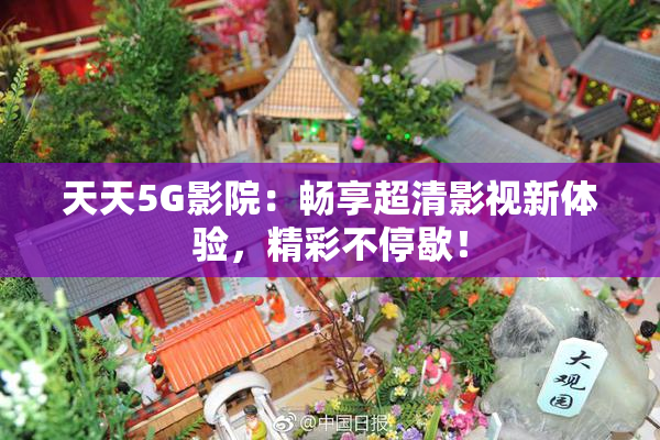 天天5G影院：畅享超清影视新体验，精彩不停歇！