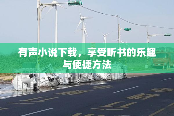 有声小说下载，享受听书的乐趣与便捷方法