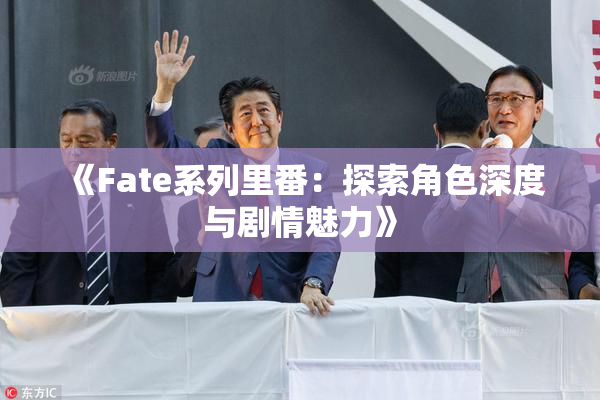 《Fate系列里番：探索角色深度与剧情魅力》