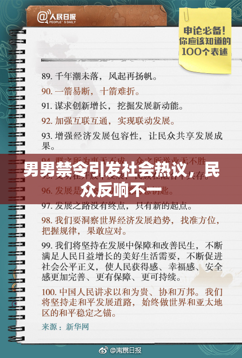男男禁令引发社会热议，民众反响不一