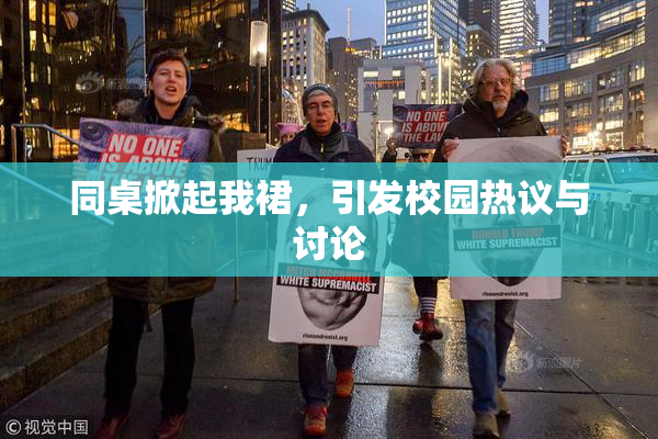 同桌掀起我裙，引发校园热议与讨论