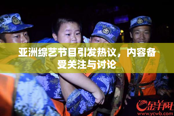 亚洲综艺节目引发热议，内容备受关注与讨论