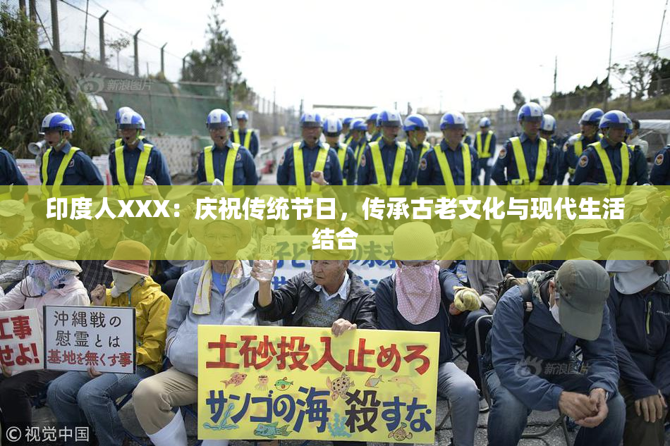 印度人XXX：庆祝传统节日，传承古老文化与现代生活结合