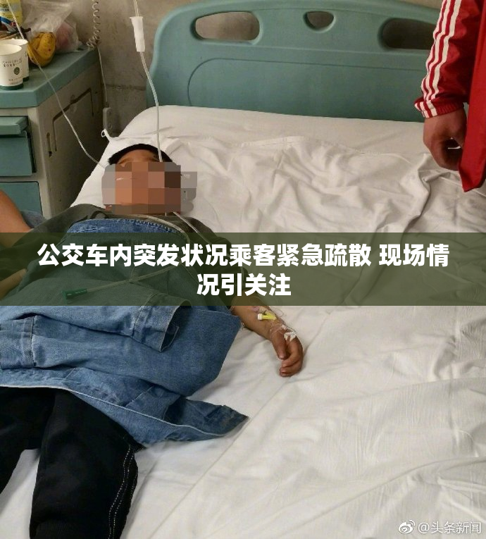 公交车内突发状况乘客紧急疏散 现场情况引关注