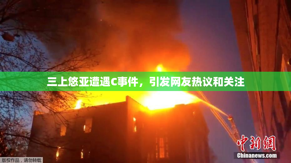 三上悠亚遭遇C事件，引发网友热议和关注