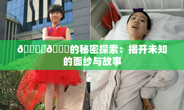 🔞‌🍌的秘密探索：揭开未知的面纱与故事
