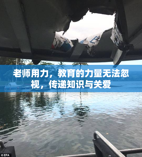 老师用力，教育的力量无法忽视，传递知识与关爱