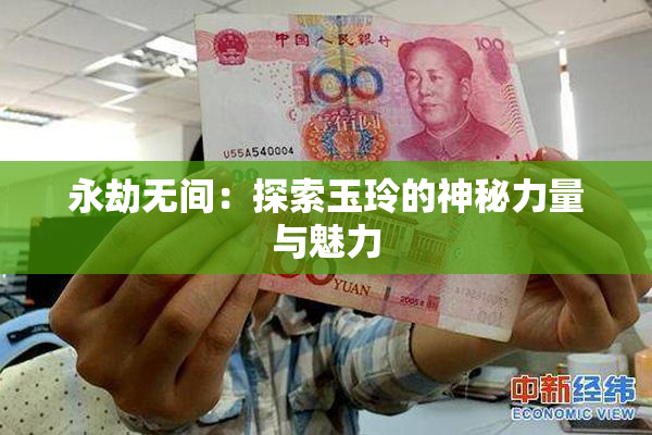 永劫无间：探索玉玲的神秘力量与魅力