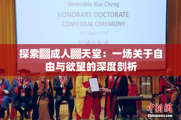 探索▓成人▓天堂：一场关于自由与欲望的深度剖析