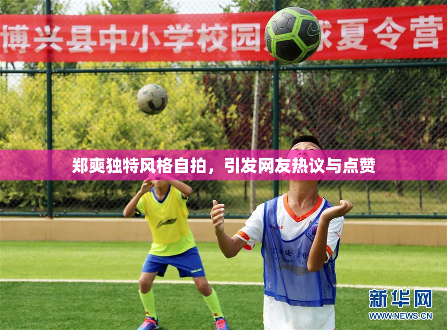 郑爽独特风格自拍，引发网友热议与点赞