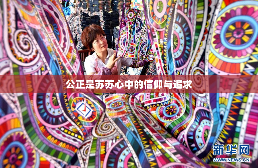 公正是苏苏心中的信仰与追求