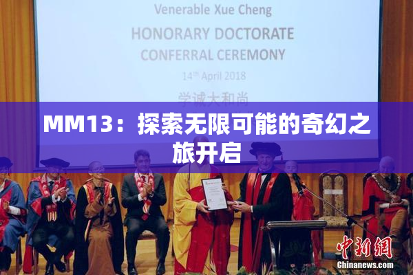 MM13：探索无限可能的奇幻之旅开启