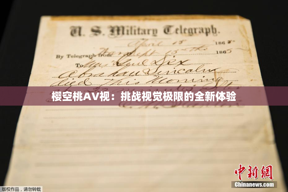 樱空桃AV视：挑战视觉极限的全新体验