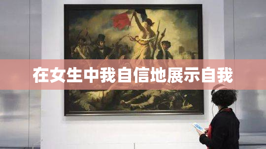 在女生中我自信地展示自我
