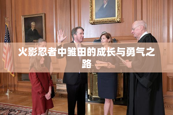 火影忍者中雏田的成长与勇气之路