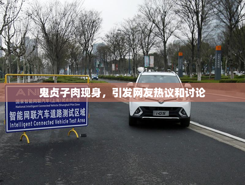 鬼贞子肉现身，引发网友热议和讨论
