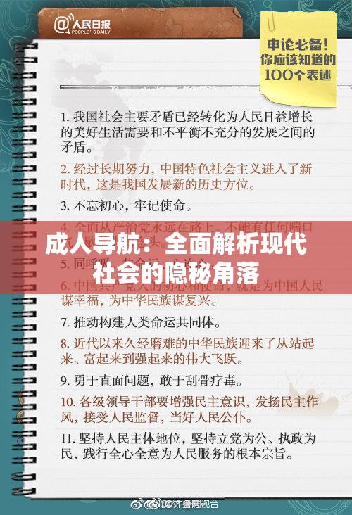 成人导航：全面解析现代社会的隐秘角落