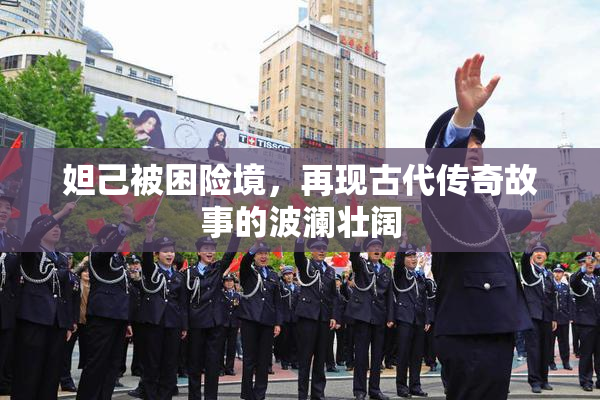 妲己被困险境，再现古代传奇故事的波澜壮阔