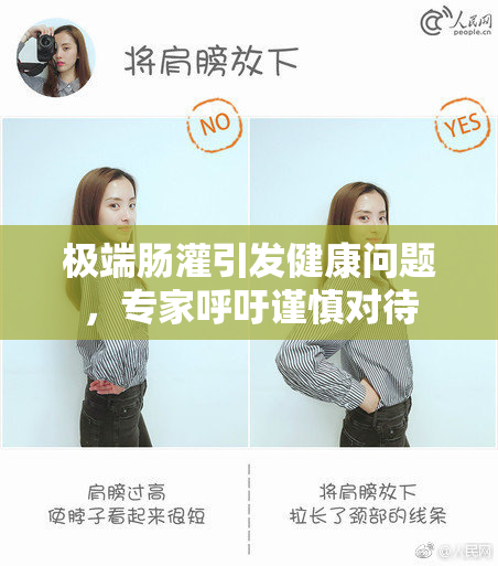 极端肠灌引发健康问题，专家呼吁谨慎对待