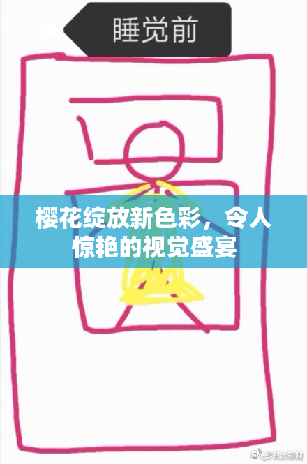 樱花绽放新色彩，令人惊艳的视觉盛宴