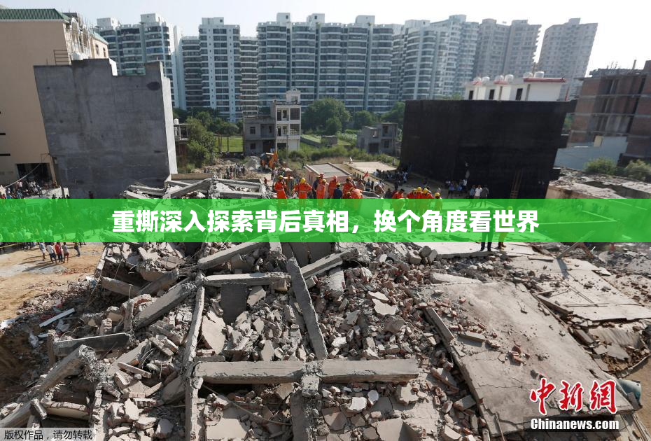 重撕深入探索背后真相，换个角度看世界