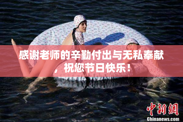 感谢老师的辛勤付出与无私奉献，祝您节日快乐！