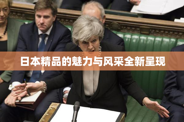日本精品的魅力与风采全新呈现