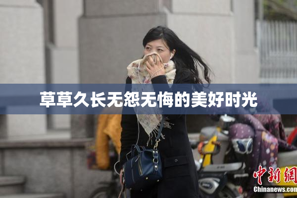 草草久长无怨无悔的美好时光
