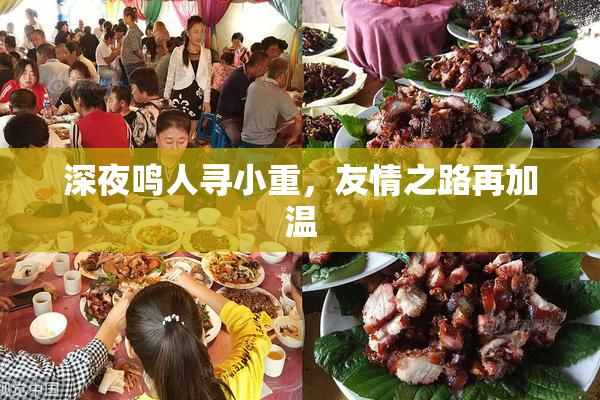 深夜鸣人寻小重，友情之路再加温