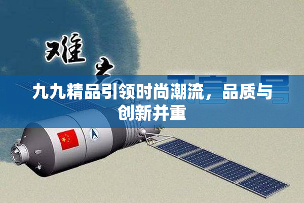 九九精品引领时尚潮流，品质与创新并重