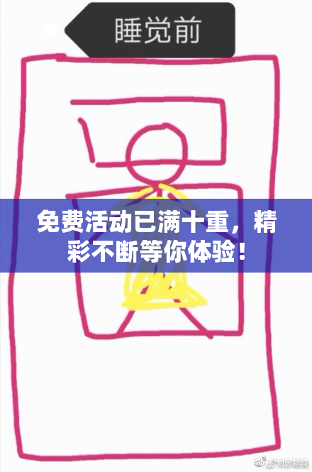 免费活动已满十重，精彩不断等你体验！