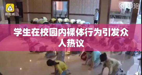 学生在校园内裸体行为引发众人热议