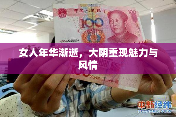 女人年华渐逝，大阴重现魅力与风情
