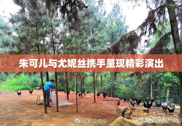 朱可儿与尤妮丝携手呈现精彩演出