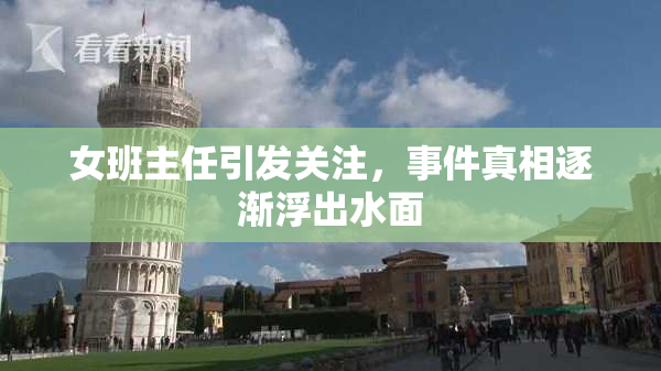 女班主任引发关注，事件真相逐渐浮出水面