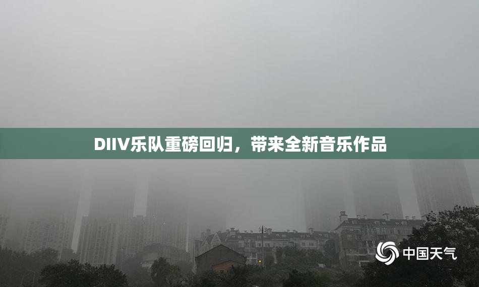 DIIV乐队重磅回归，带来全新音乐作品