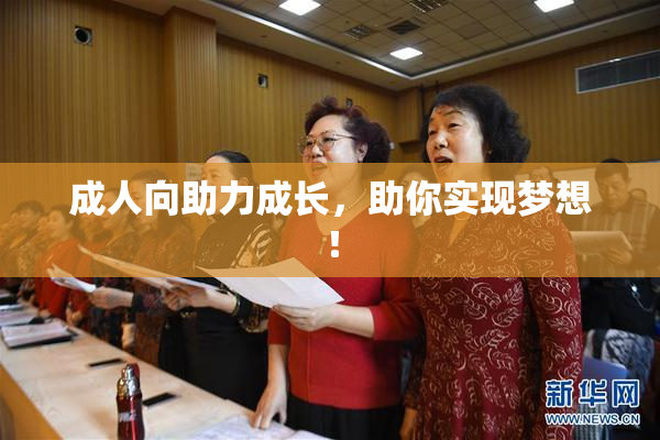 成人向助力成长，助你实现梦想！