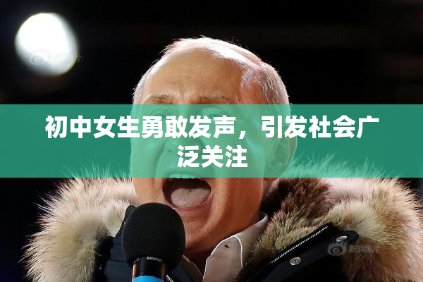 初中女生勇敢发声，引发社会广泛关注