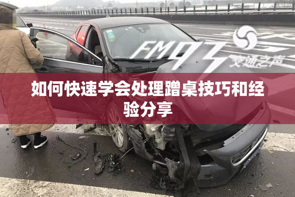 如何快速学会处理蹭桌技巧和经验分享