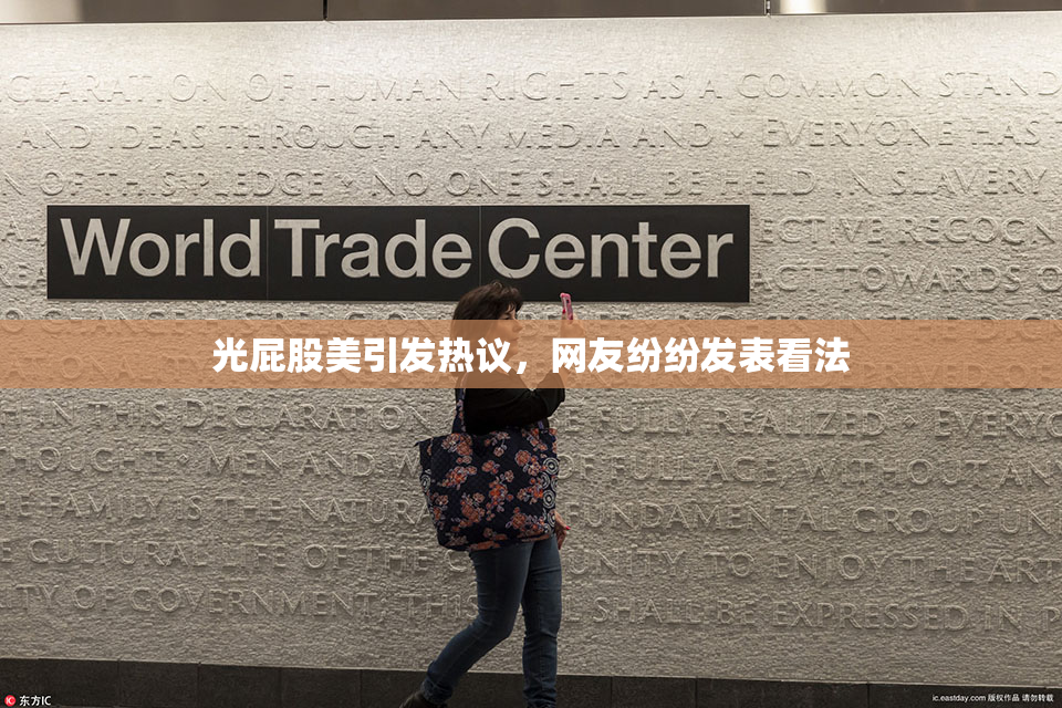光屁股美引发热议，网友纷纷发表看法