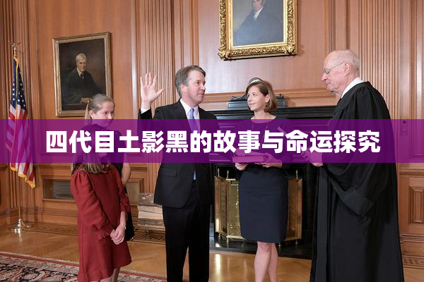四代目土影黑的故事与命运探究