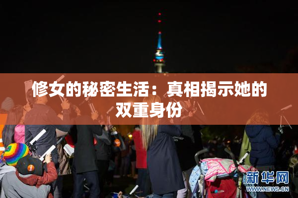 修女的秘密生活：真相揭示她的双重身份