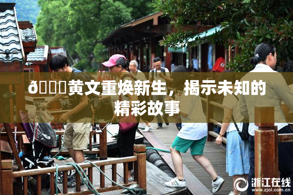 🔞黄文重焕新生，揭示未知的精彩故事