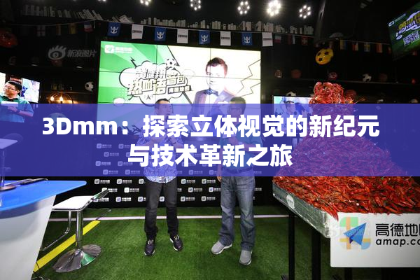 3Dmm：探索立体视觉的新纪元与技术革新之旅