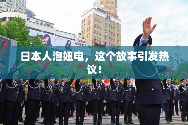 日本人泡妞电，这个故事引发热议！