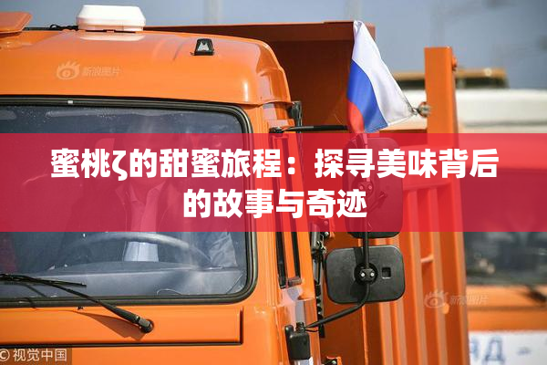 蜜桃ζ的甜蜜旅程：探寻美味背后的故事与奇迹
